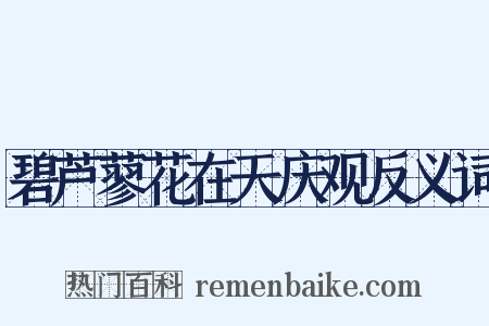 碧芦蓼花在天庆观反义词是什么意思的图片